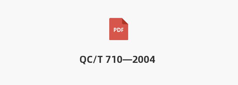 QC/T 710—2004